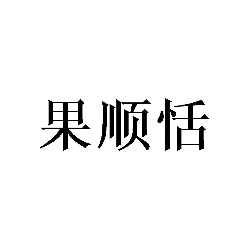果顺恬商标转让