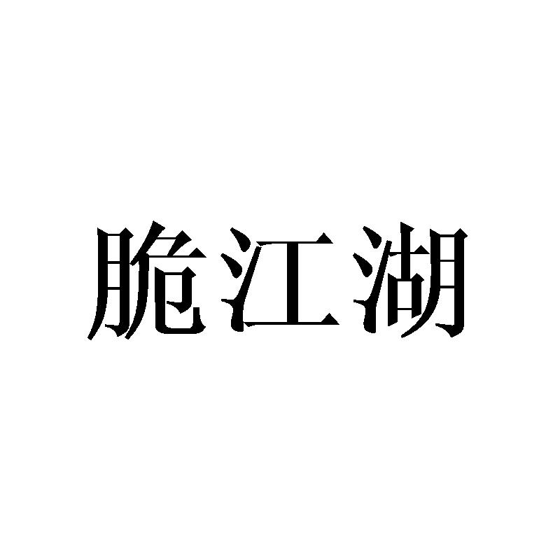 脆江湖商标转让