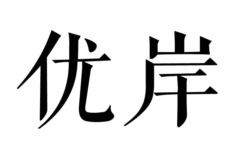 优岸商标转让