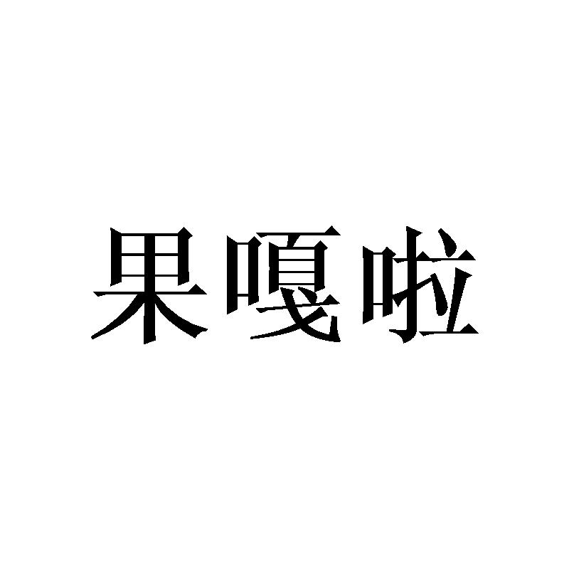果嘎啦商标转让