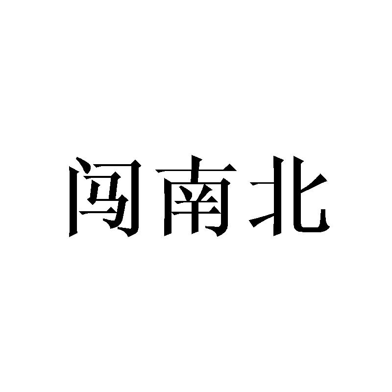 闯南北商标转让