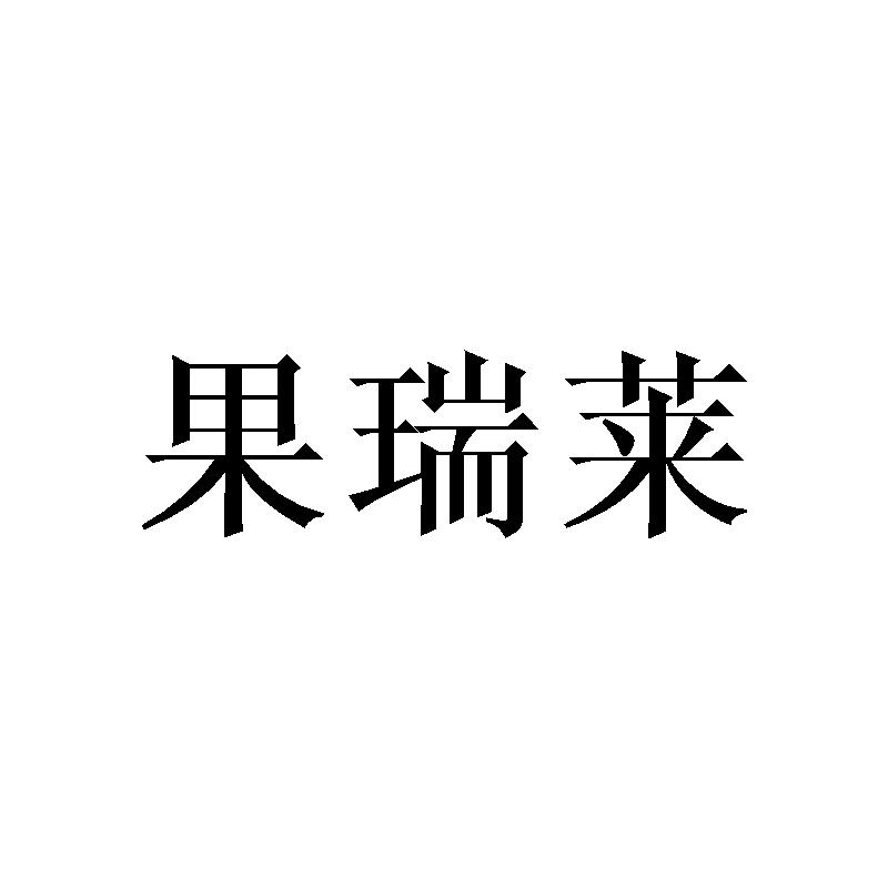 果瑞莱商标转让
