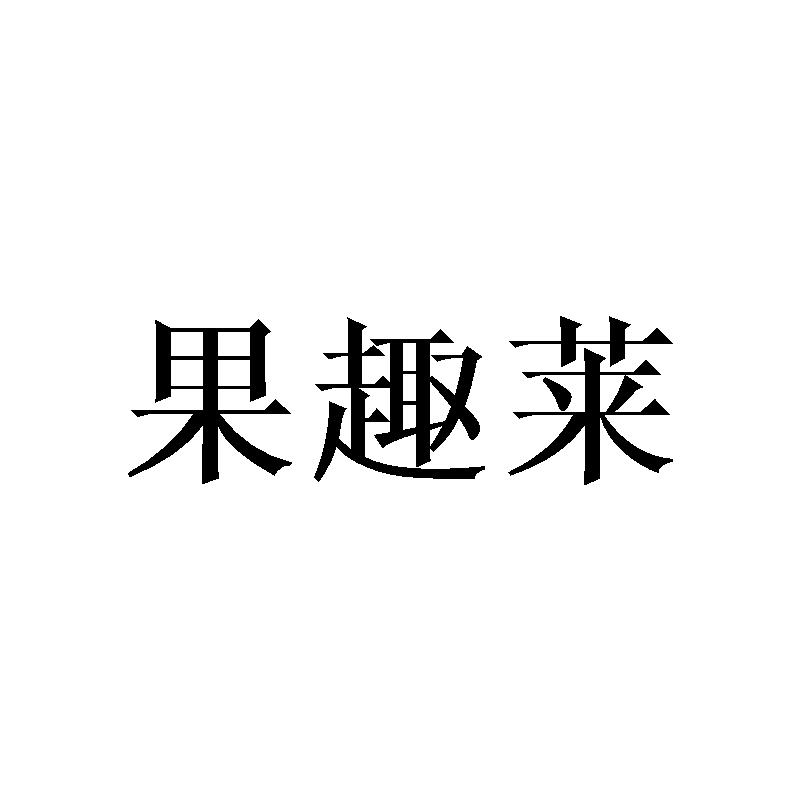 果趣莱商标转让