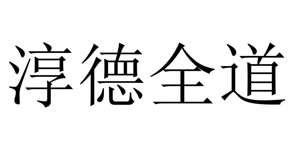 淳德全道商标转让