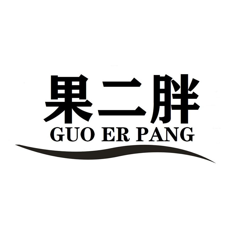 果二胖商标转让