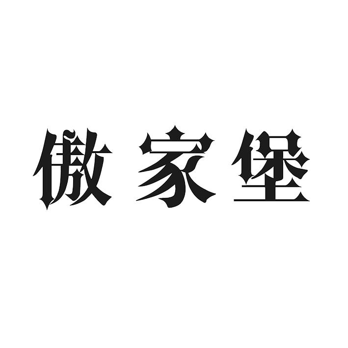 傲家堡商标转让