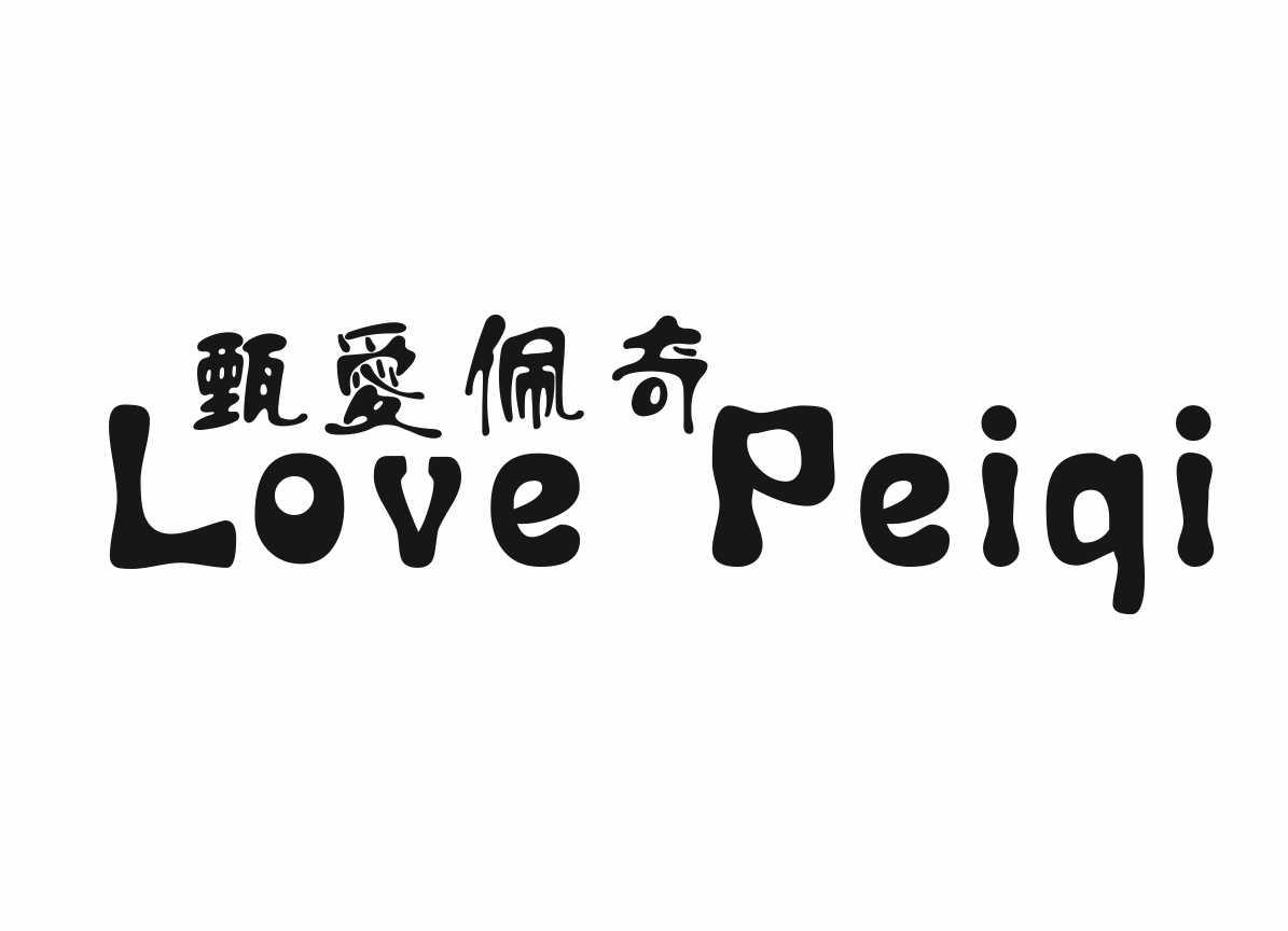 甄爱佩奇 LOVE PEIQI商标转让