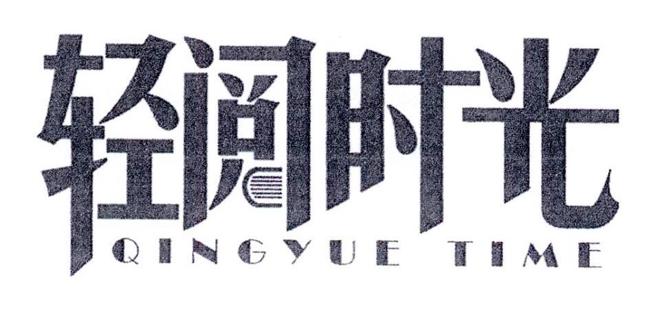 轻阅时光 QINGYUE TIME商标转让