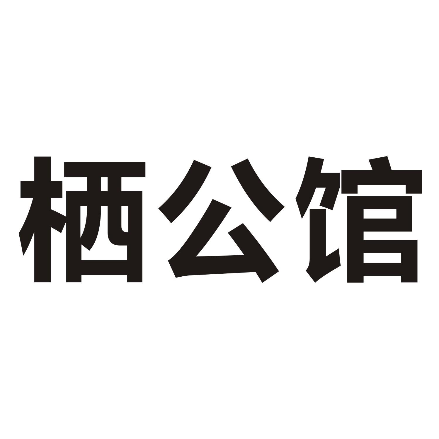 栖公馆商标转让