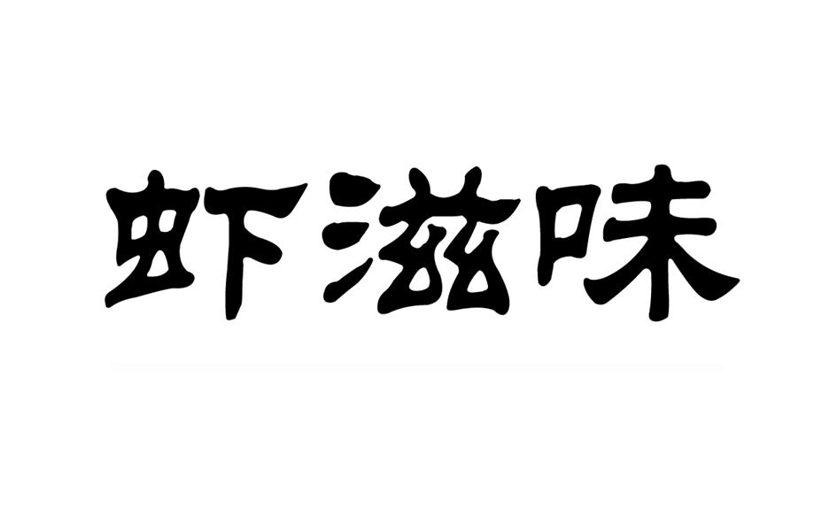 虾滋味商标转让