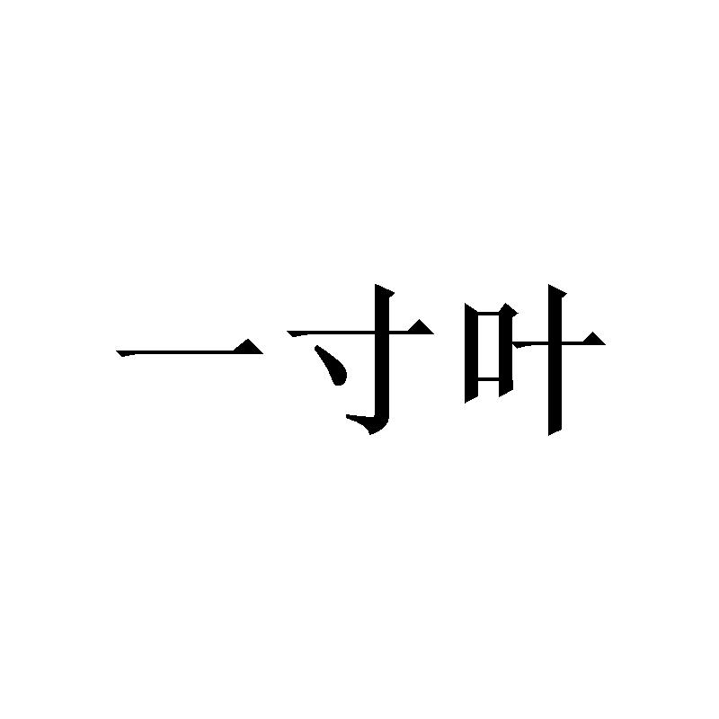 一寸叶商标转让