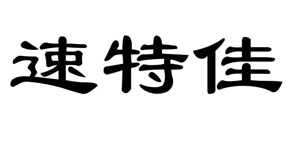 速特佳商标转让