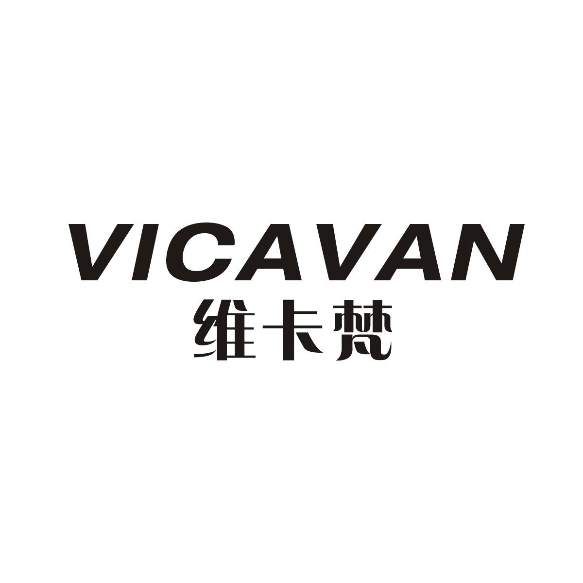 维卡梵 VICAVAN商标转让