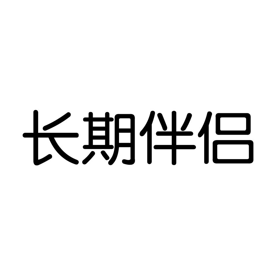 长期伴侣商标转让