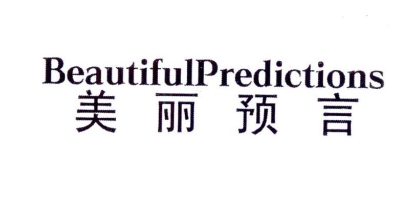 美丽预言 BEAUTIFULPREDICTIONS商标转让