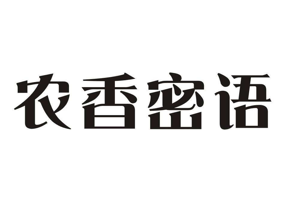 农香密语商标转让