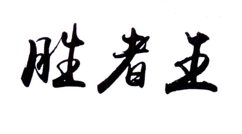 胜者王商标转让