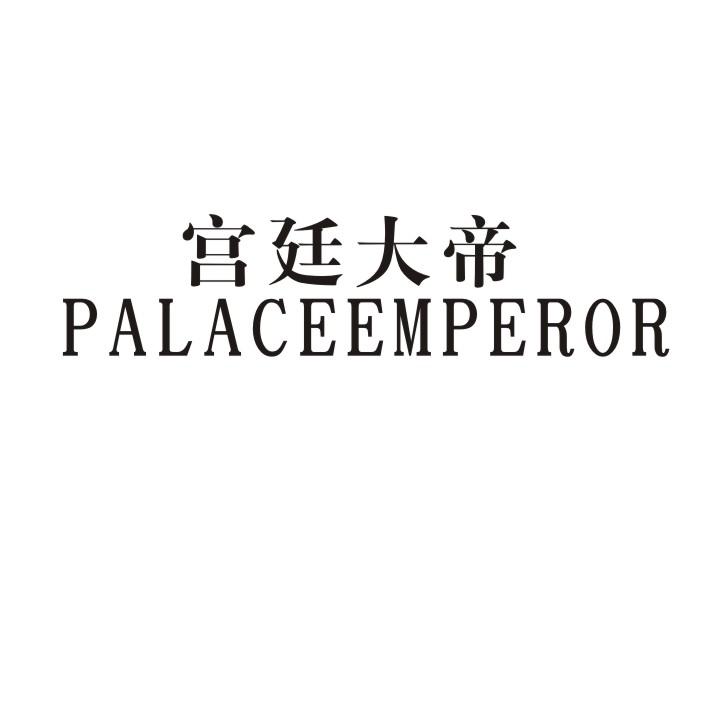 宫廷大帝 PALACEEMPEROR商标转让