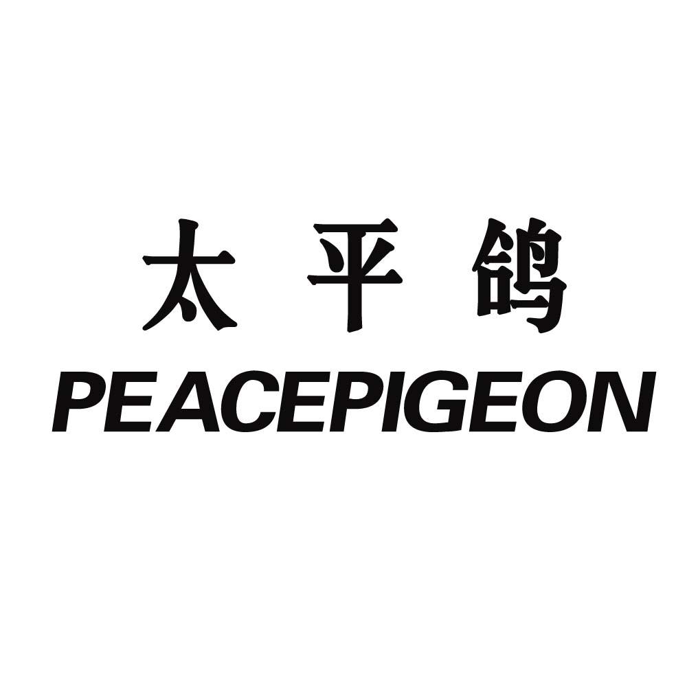 太平鸽 PEACEPIGEON商标转让