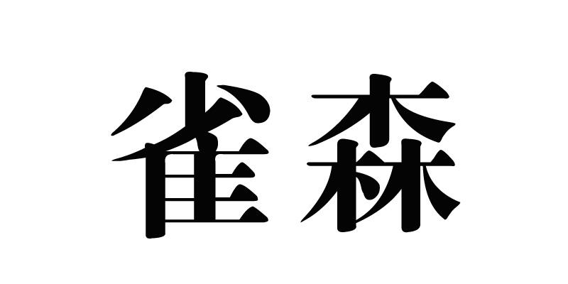 雀森商标转让