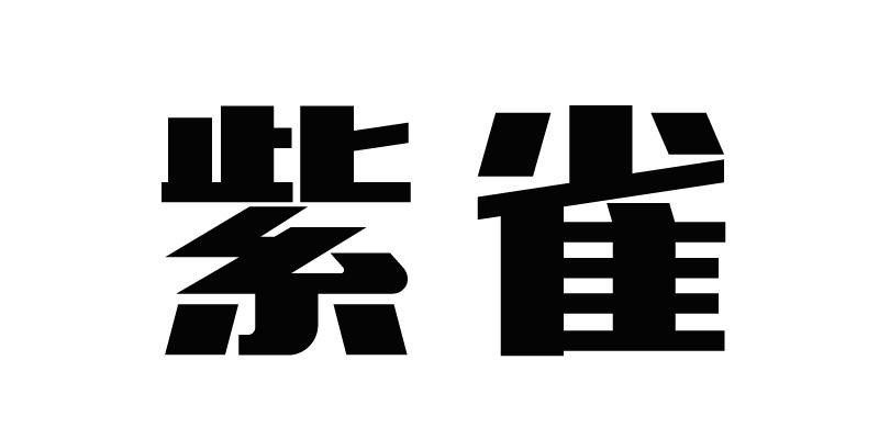 紫雀商标转让