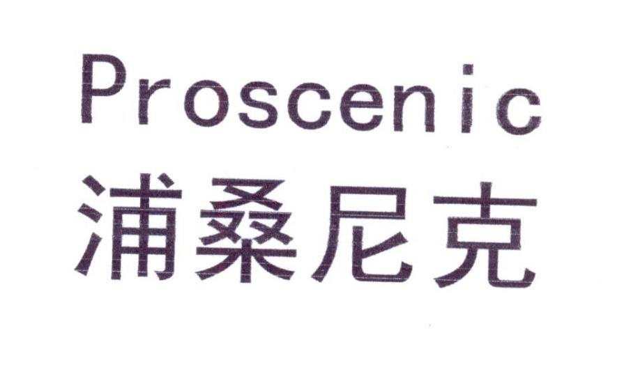 浦桑尼克 PROSCENIC商标转让