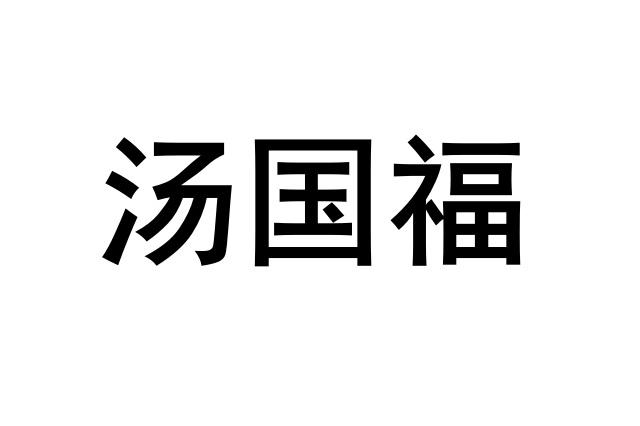 汤国福商标转让