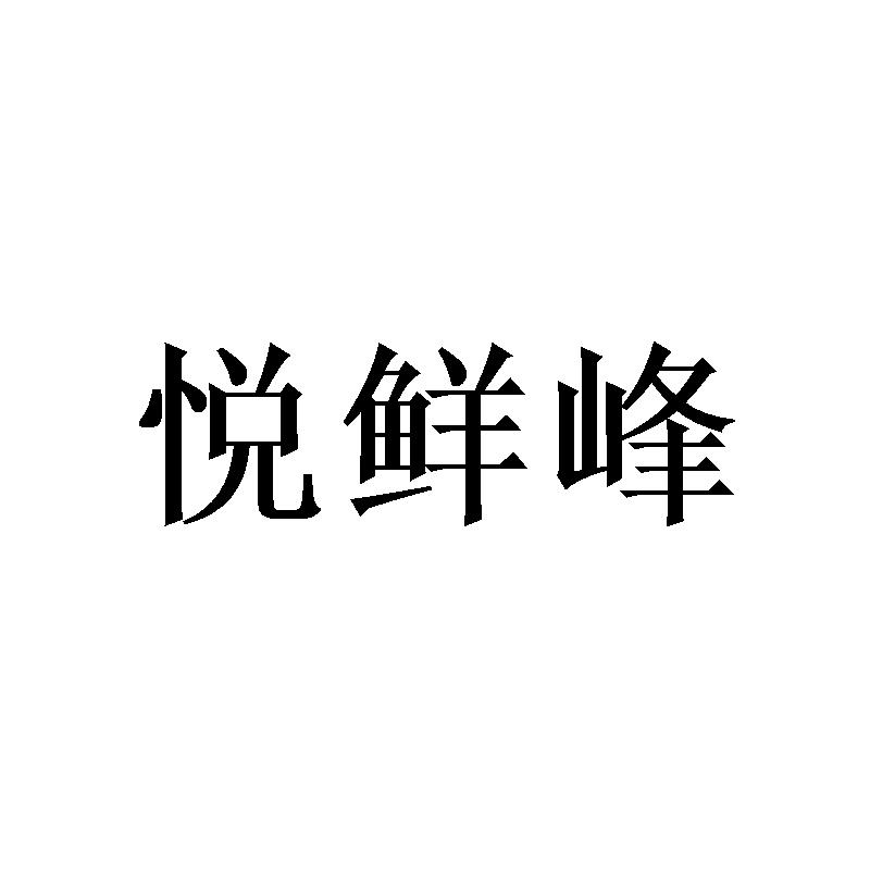 悦鲜峰商标转让