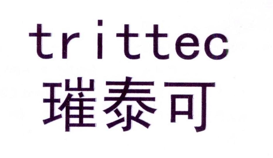 璀泰可 TRITTEC商标转让