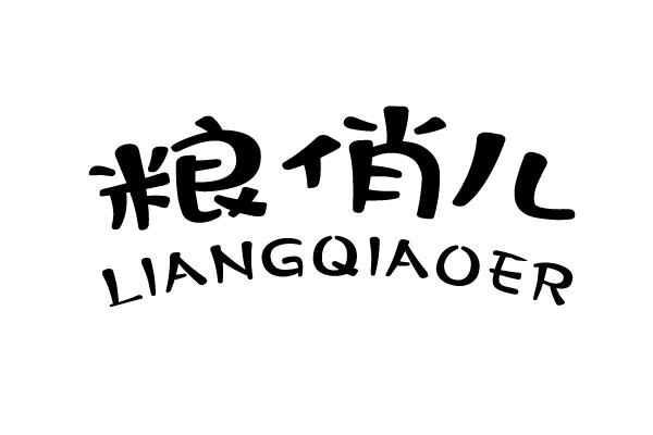 粮俏儿商标转让