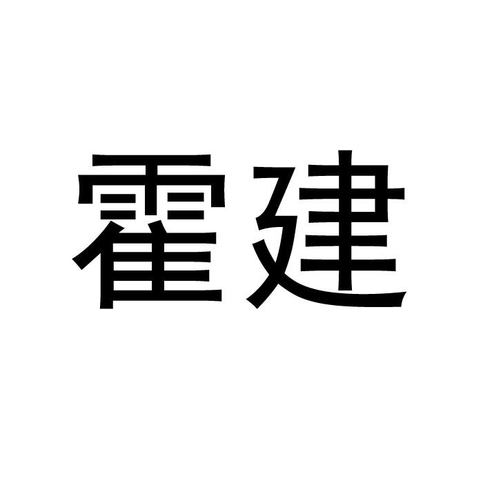 霍建商标转让