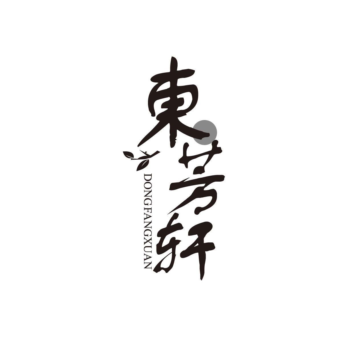 东芳轩商标转让