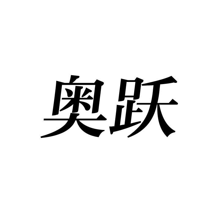奥跃商标转让
