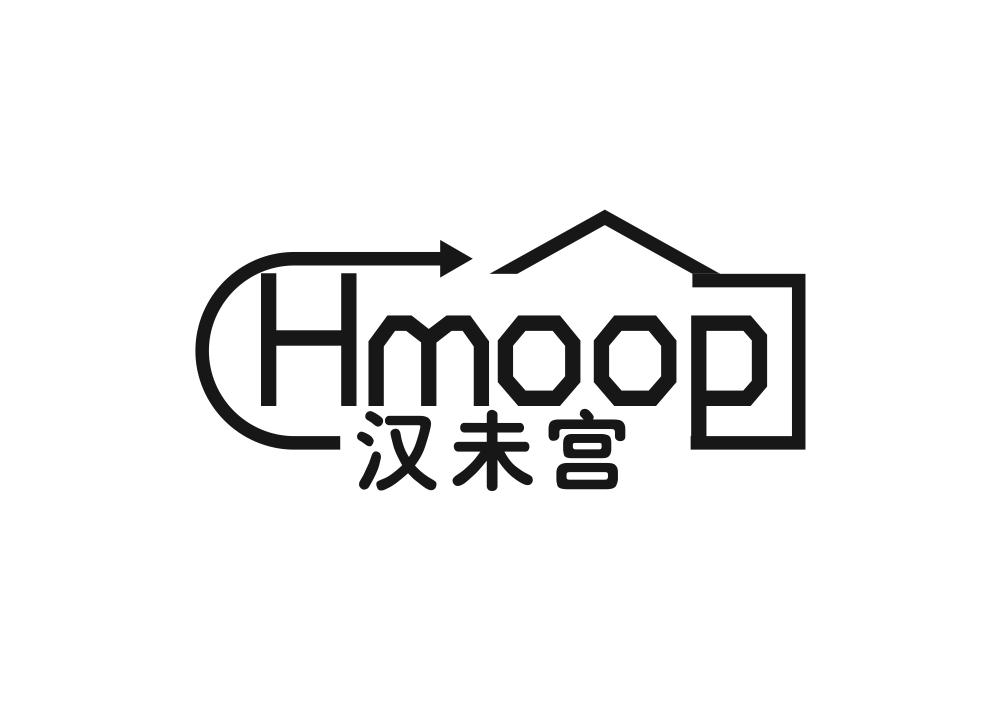 汉未宫 HMOOP商标转让