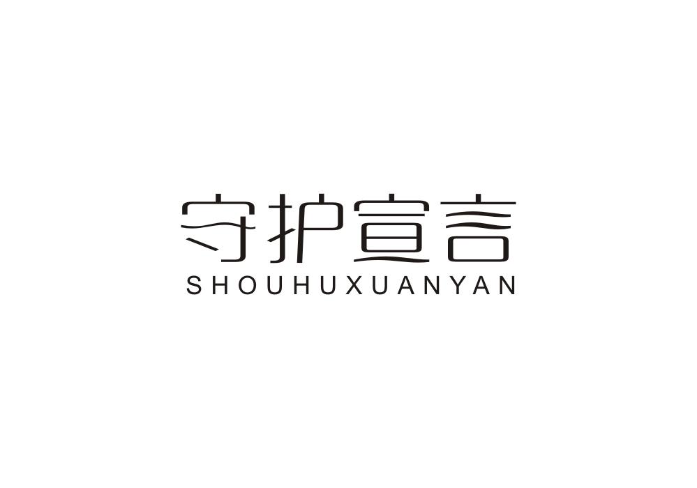 守护宣言商标转让