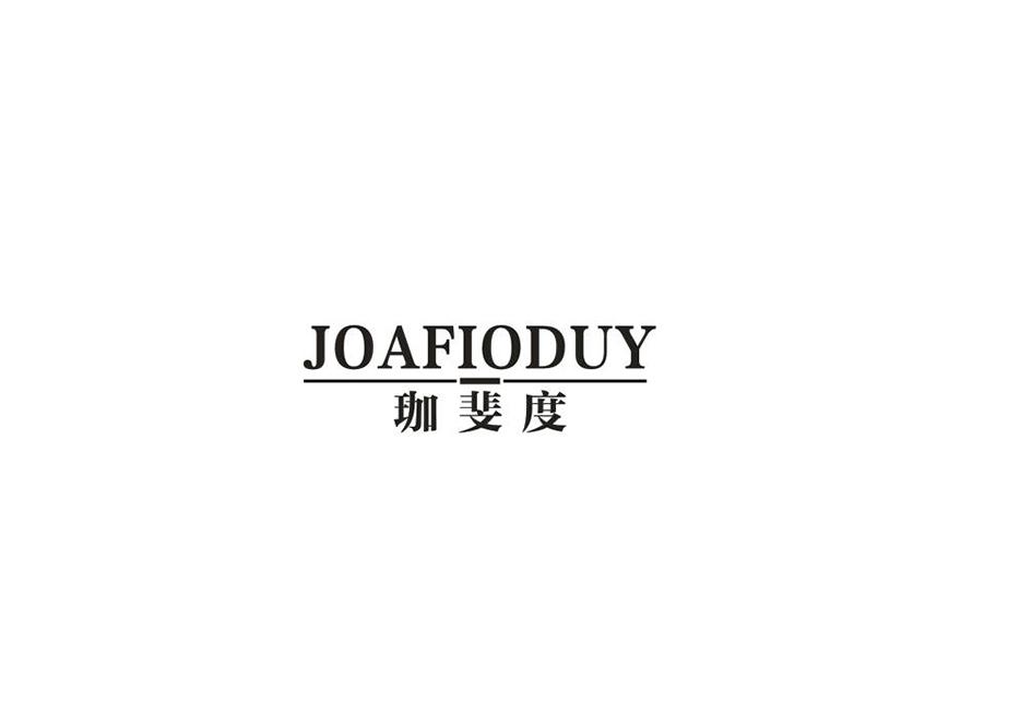 珈斐度 JOAFIODUY商标转让