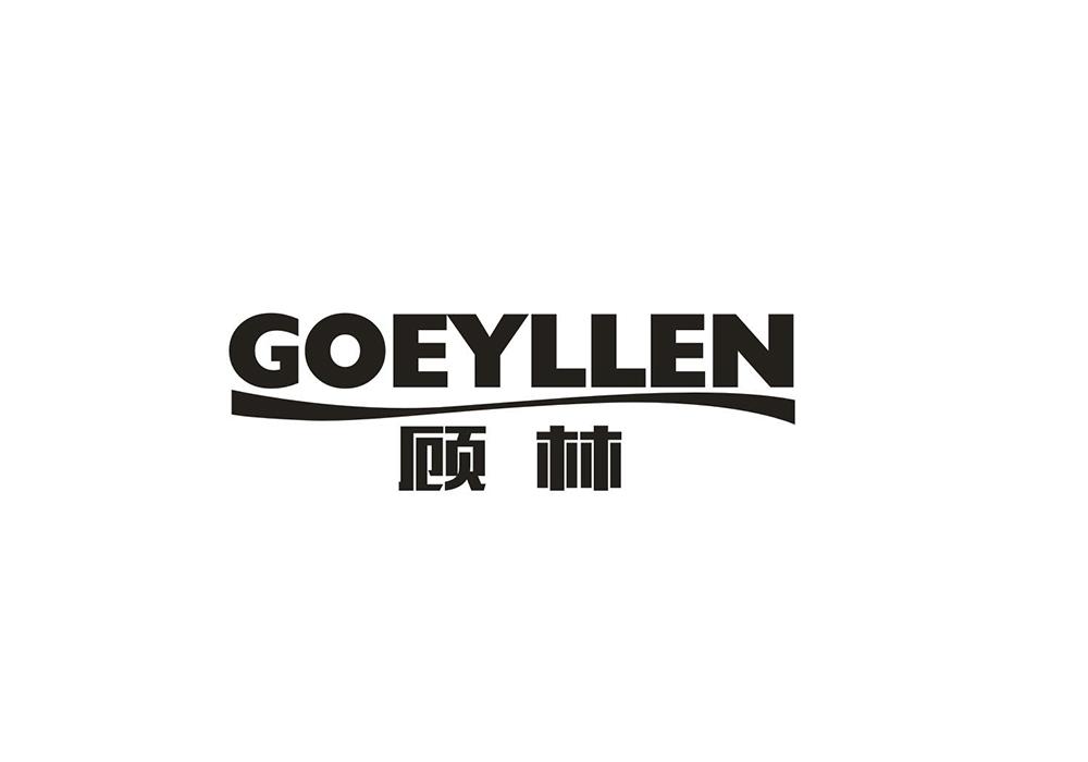 顾林 GOEYLLEN商标转让