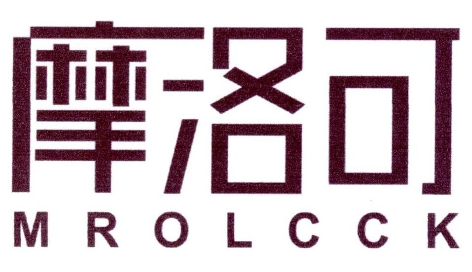 摩洛可 MROLCCK商标转让