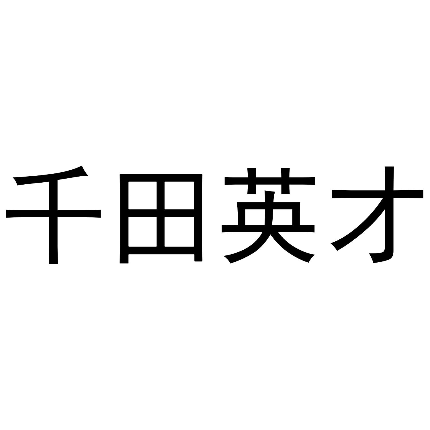 千田英才商标转让