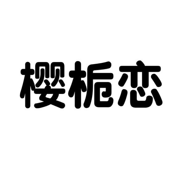 樱栀恋商标转让