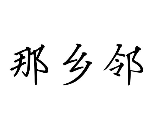 那乡邻商标转让