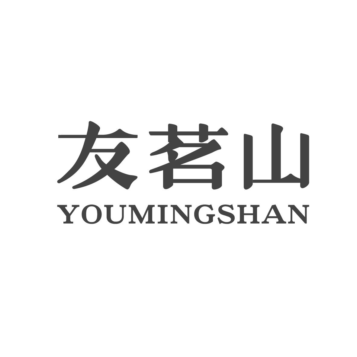 友茗山商标转让