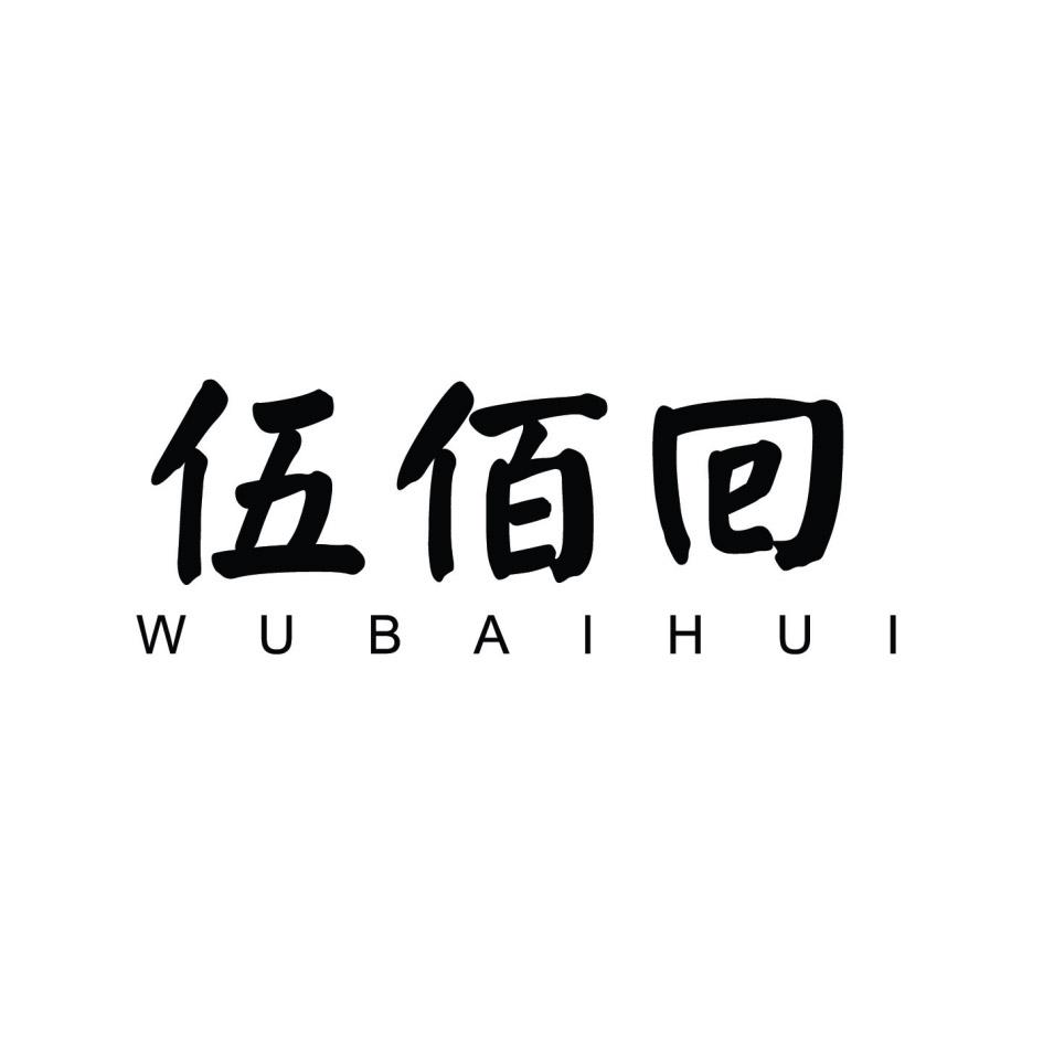 伍佰回商标转让