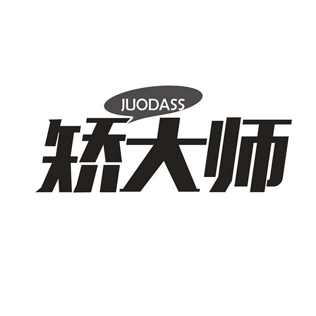 矫大师 JUODASS商标转让
