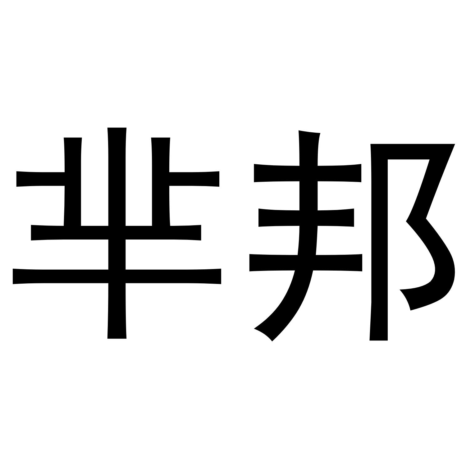 芈邦商标转让