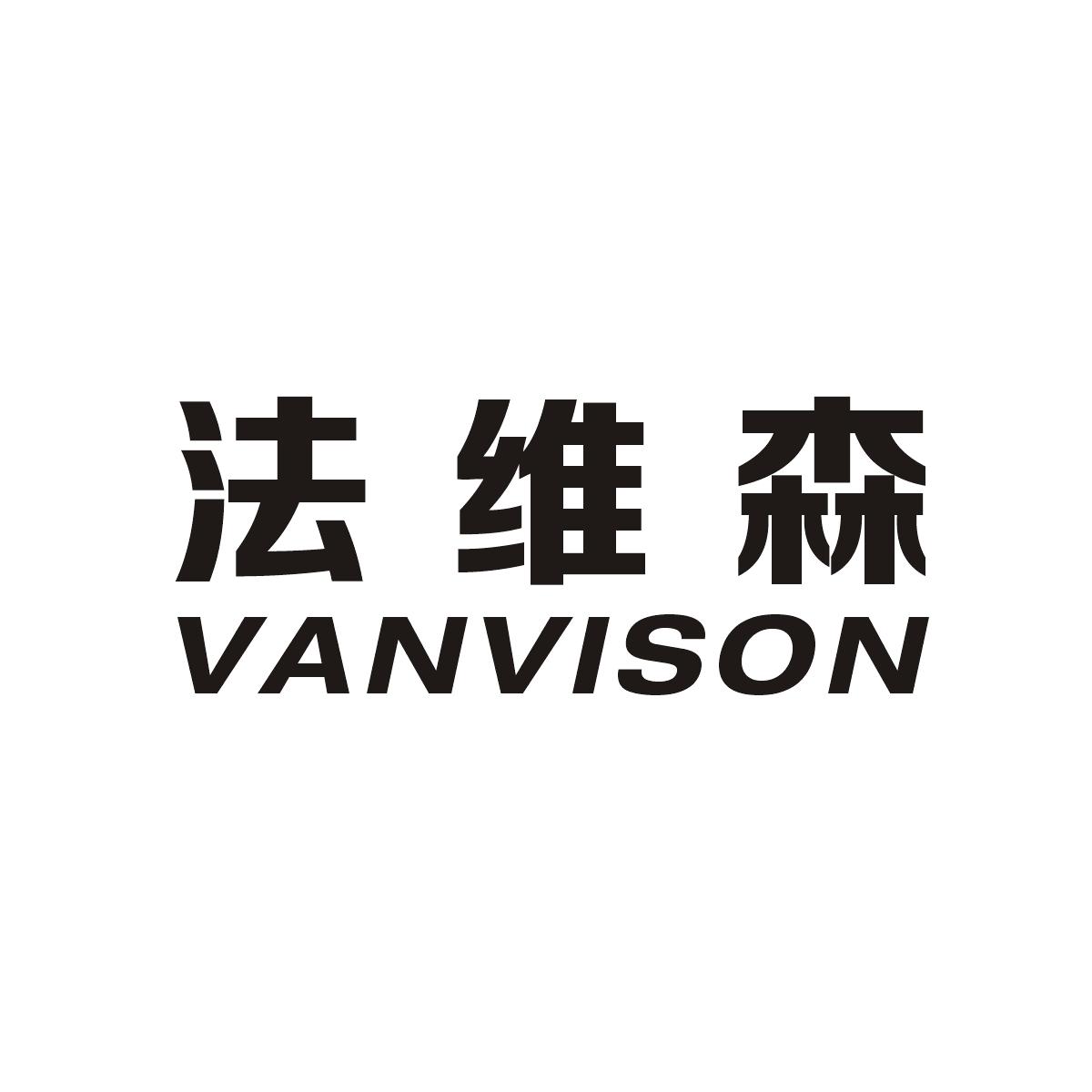 法维森 VANVISON商标转让