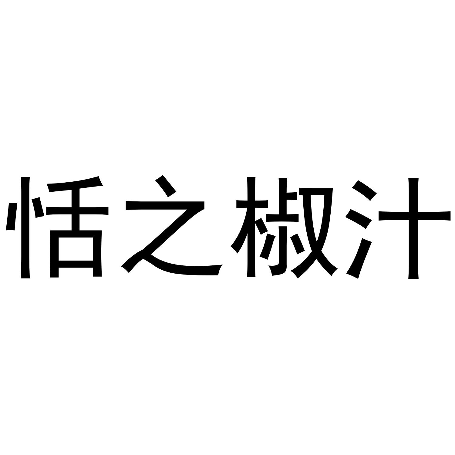 恬之椒汁商标转让