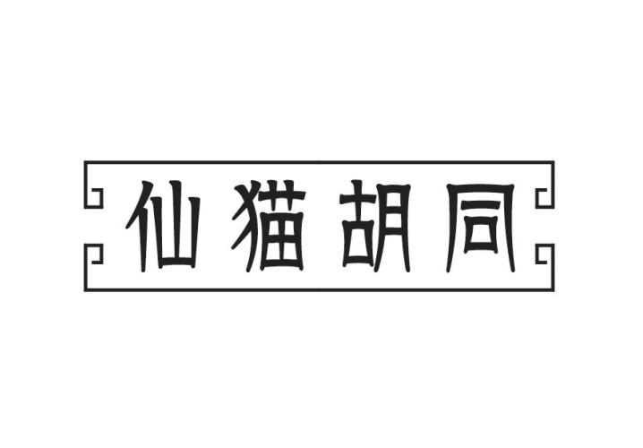 仙猫胡同商标转让