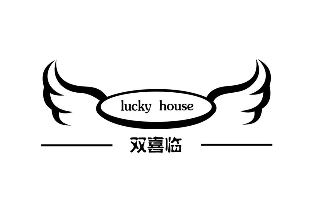 双喜临  LUCKY HOUSE商标转让