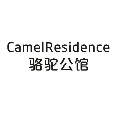 骆驼公馆  CAMELRESIDENCE商标转让